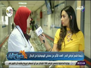 صباح البلد - رئيسة قسم أمراض الدم:الأغلب من مصابين الهيموفيليا من الرجال والمريض يحتاج تدخلات جراحية