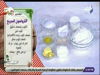 سفرة و طبلية مع الشيف هالة فهمي - مقادير أحلي كرواسون سريع