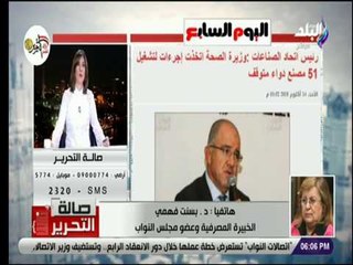 صالة التحرير - بسنت فهمي: صندوق النقد الدولي يشيد بالاصلاح الاقتصادي في مصر أمام العالم