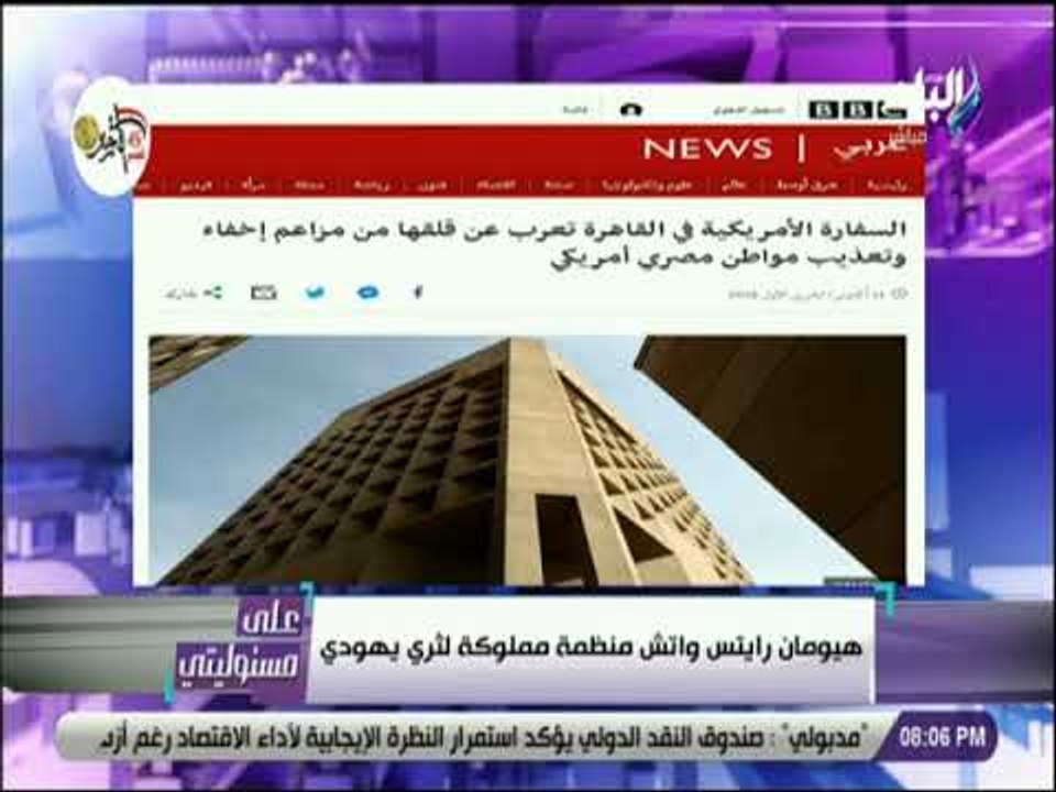 علي مسئوليتي - أحمد موسي : هيومان رايتس واتش والبي بي سي اتفقا على اختلاق قصص كاذبة عن مصر