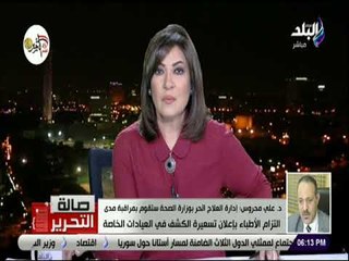 صالة التحرير - الإدارة المركزية للعلاج الحر: الطبيب يحدد تسعيرة الكشف في عيادته بشروط معينة