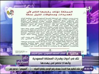 علي مسئوليتي - جميل الذيابي : أمام المملكة عدد من الخيارات لمواجهة والرد على التهديدات