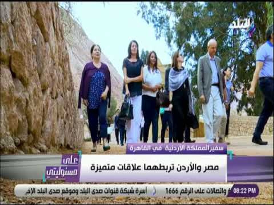علي مسئوليتي - سفير الأردن بالقاهرة: مصر أمنة وأدعوا السياح لزيارتها لمشاهدة تاريخها وحضارتها