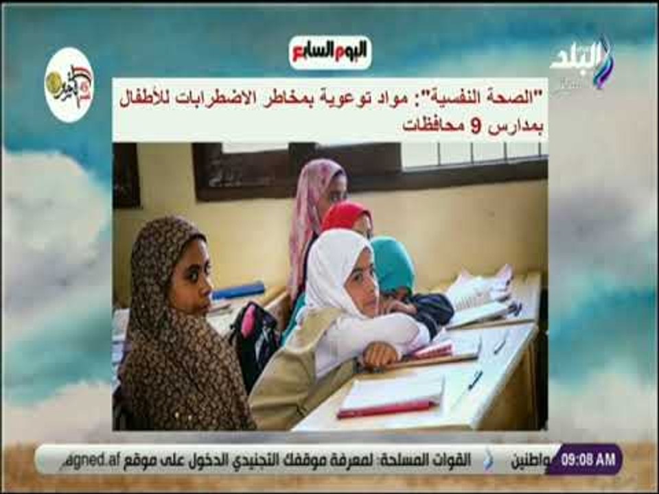 صباح البلد - الصحة النفسية : «مواد توعوية بمخاطر الاضطرابات للأطفال بمدارس 9 محافظات»