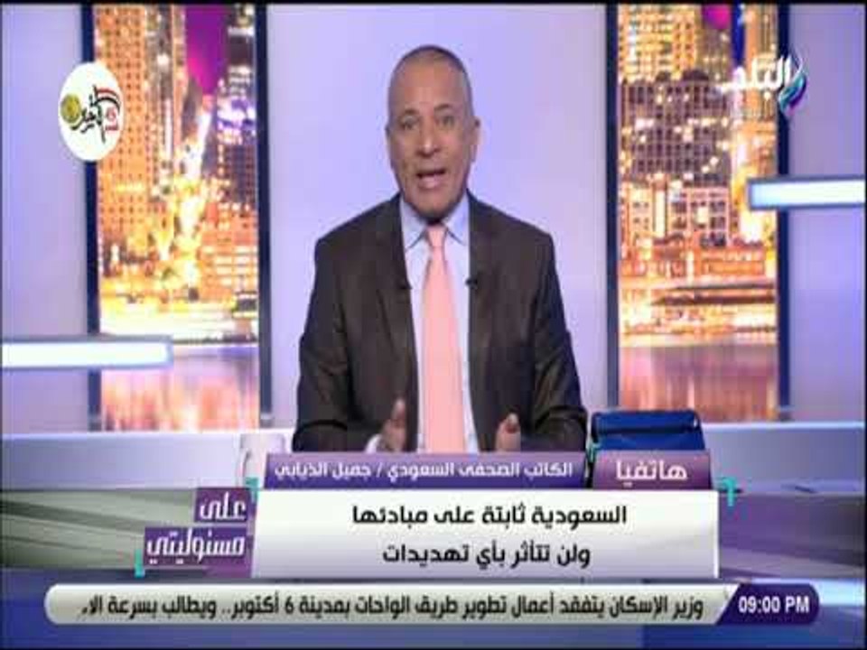 علي مسئوليتي - جميل الذيابي:  فريق أمني من السعودية وتركيا وأمريكا يبحث واقعة جمال خاشقجي