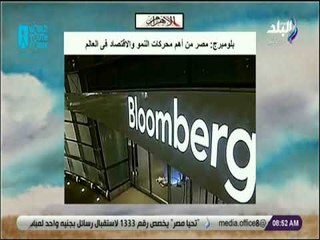 صباح البلد - بلومبرج مصر من أهم محركات النمو والاقتصاد فى العالم