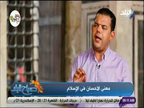 صباح البلد - إبراهيم رضا: يعتبر الإحسان في الدين الإسلامي خلقا نبيلا لمن يتحلى به