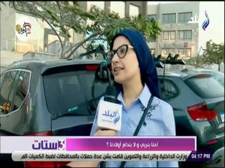 3 ستات  - نزلنا الشارع نسال الناس " احنا بنربي ولا بندلع أولادنا ؟ .. بندلع طبعاً 