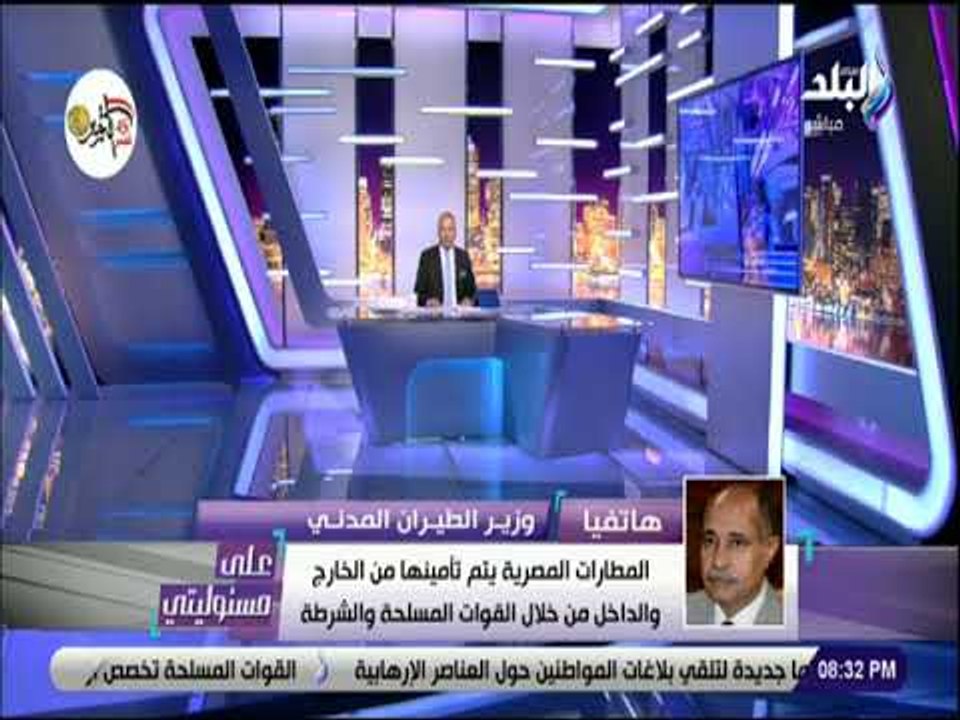 على مسئوليتي -  وزير الطيران: مطارات مصر جاهزة لإستقبال كل ضيوف منتدى شباب العالم بشرم الشيخ