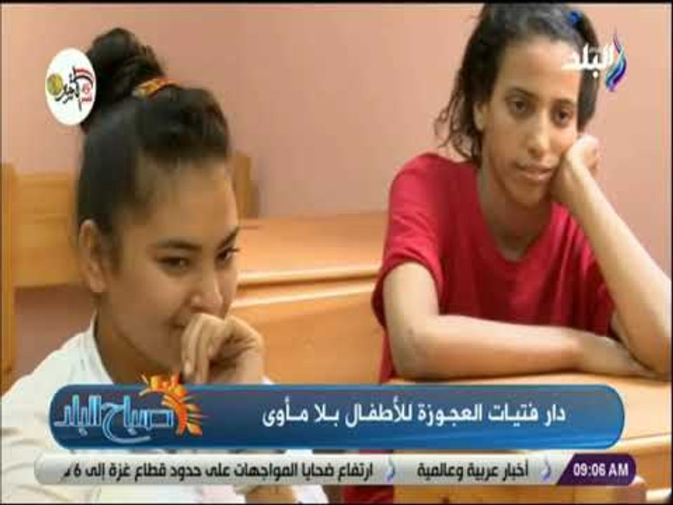 صباح البلد - كاميرا صباح البلد من داخل دار الفتيات بالعجوزه التي افتتحتها انتصارالسيسي حرم الرئيس