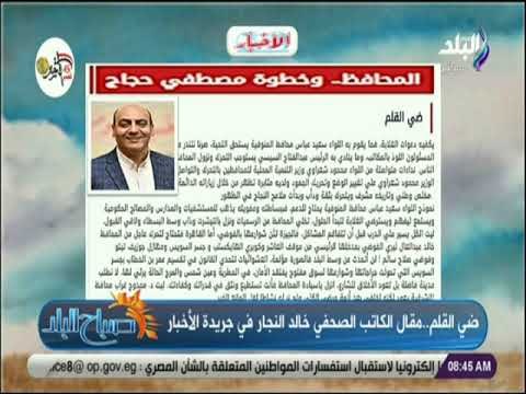 صباح البلد - مقال الكاتب الصحفي خالد النجار ضي القلم