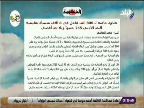 صباح البلد - علاوة خاصة لـ 800 ألف عامل في 8 آلاف منشأة تعليمية الحد الأدني 245 جنيهاً وبلا حد أقصي