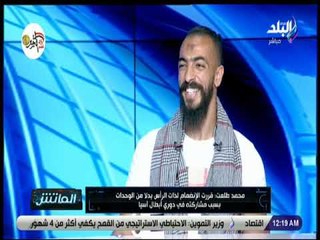 الماتش - محمد طلعت يكشف عن تجربته في الدوري الماليزي
