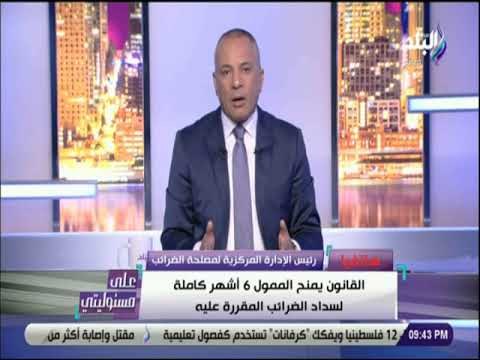 علي مسئوليتي - الضرائب : مهلة 90 يوم للممولين المتعثرين لسداد الضرائب المقررة عليهم