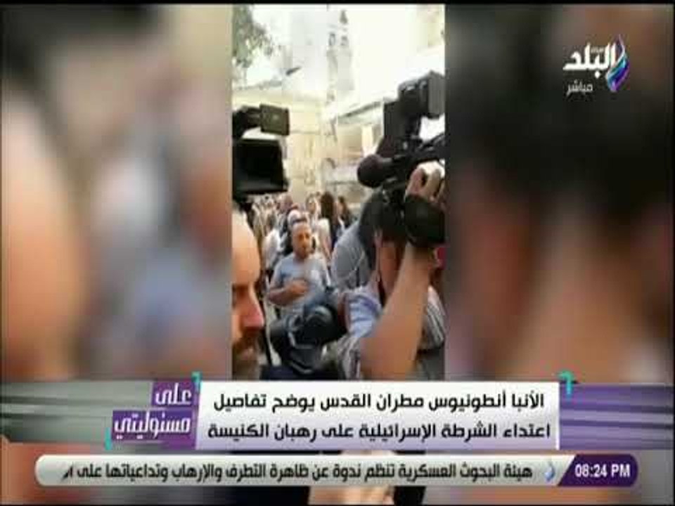 على مسئوليتي - الأنبا أنطونيوس مطران القدس يوضح تفاصيل اعتداء الشرطة الإسرائيلية علي رهبان الكنيسة