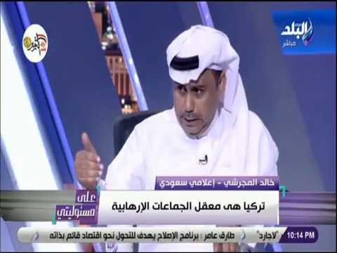 علي مسئوليتي - خالد المجرشي: تركيا هي معقل الجماعات الإرهابية