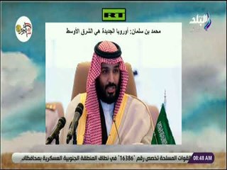 صباح البلد - محمد بن سلمان: الشرق الأوسط سيصبح أوروبا الجديدة