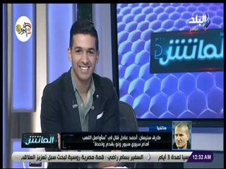 الماتش - طارق سليمان: أحمد عادل عبد المنعم يحب الأهلي بإخلاص..ولن أنسى مشاركته في نهائي سيوي سبور