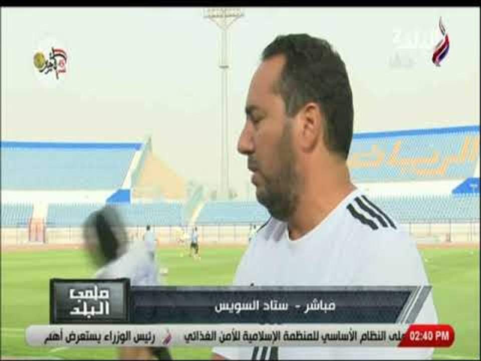 ملعب البلد  - المدير العام لفريق سيراميكا كليوباترا : نسعى لتحقيق نتيجة إيجابية أمام الترسانة