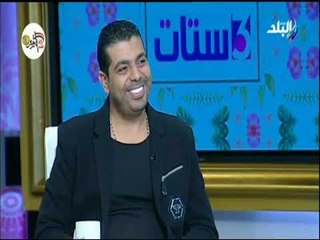 3 ستات  -  لقاء خاص مع مصمم الأزياء أحمد فايز