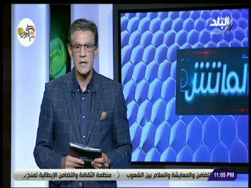 الماتش - زكريا ناصف يهنئ النادي الأهلي لوصوله إلى نهائي دوري أبطال أفريقيا