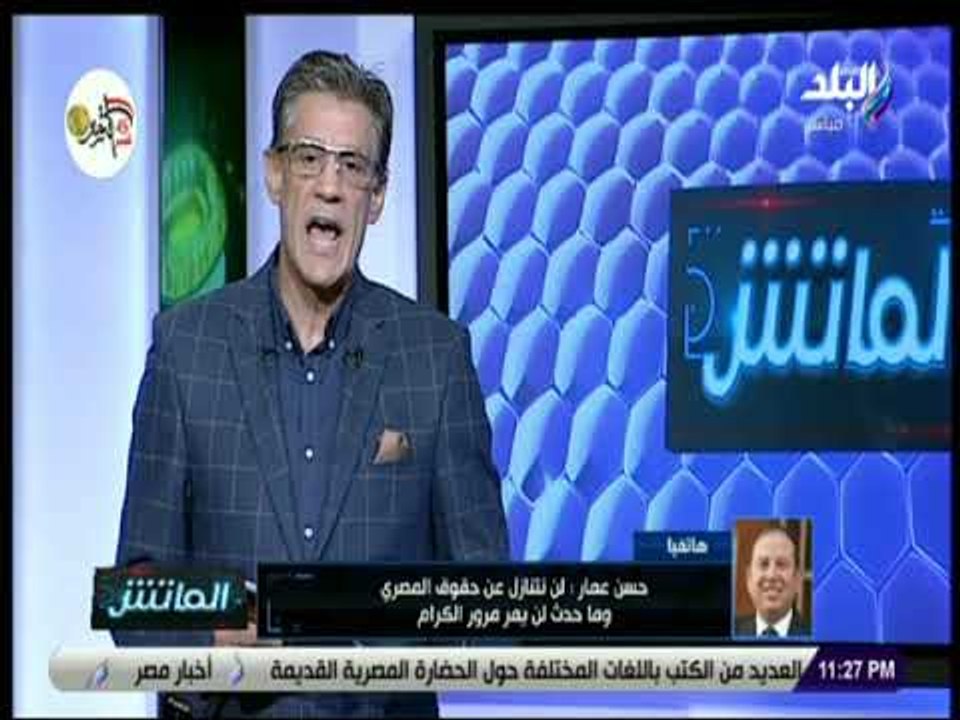 الماتش - عضو مجلس ادارة النادي المصري: لن نتنازل عن حق المصري..وماحدث لن يمر مرور الكرام