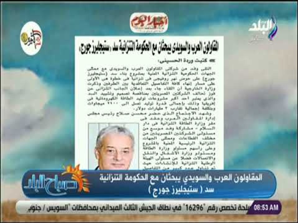 صباح البلد - المقاولون العرب والسويدي يبحثان مع الحكومة التنزانية سد «ستيجليرز جورج»