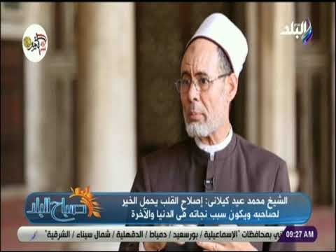 صباح البلد - الشيخ محمد كيلاني: إطعام جائع أفضل من بناء جامع