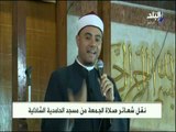 صدى البلد - خطبة الجمعة من مسجد الحامدية الشاذلية 26-10-2018