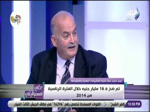 علي مسئوليتي - محمود محرز: المشروعات التجارية يصل تمويلها لـ 3 ملاين جنيه والصناعية 5 ملاين جنيه