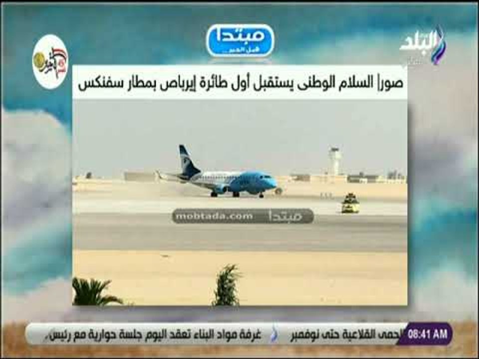 صباح البلد - السلام الوطنى يستقبل أول طائرة إير...