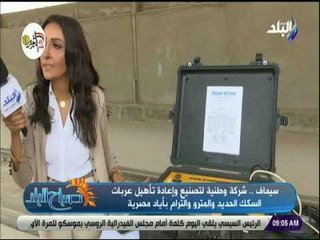 صباح البلد - تعرف علي مراحل اختبارات مصنع سيماف للقطارات