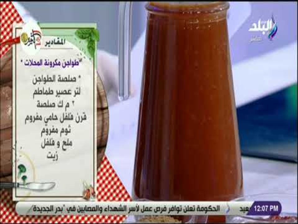 سفرة و طبلية - مقادير طواجن مكرونة المحلات مع الشيف هالة فهمي