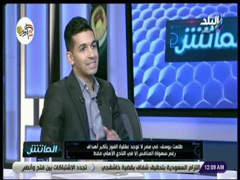 الماتش - طلعت يوسف : «لابد من الضغط على لاعبي منتخب مصر .. والمجتمع الرياضي غير راضي»