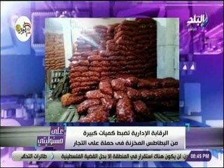 علي مسئوليتي - تفاصيل حملات حماية قوت الشعب .. وضبط كميات البطاطس المخزنة