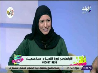 ست الستات - لقاء مع د. دعاء سهيل - خبيرة التغذية