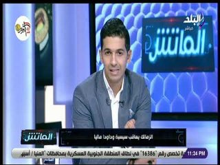 الماتش - هاني حتحوت: الزمالك يعاقب سيسيه وداوودا ماليا