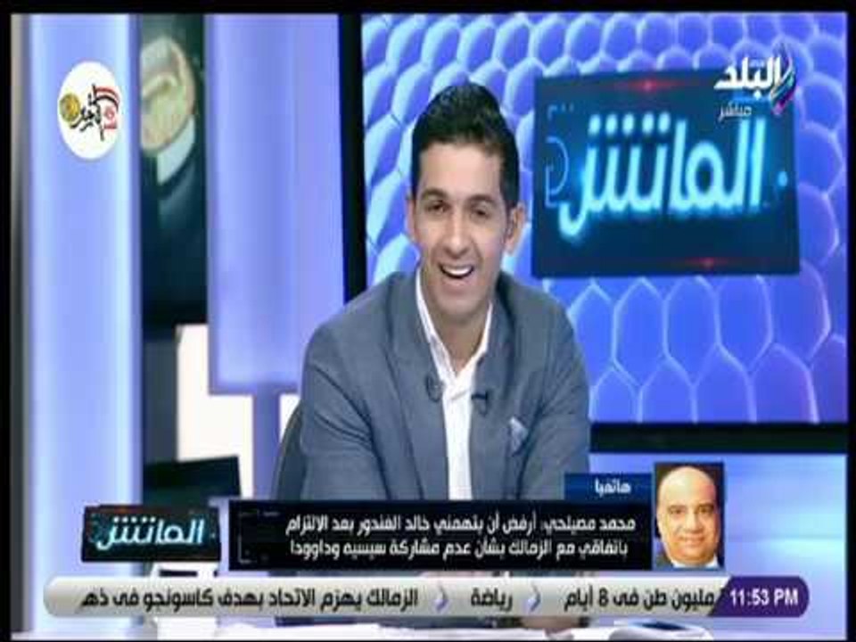 الماتش - محمد مصيلحي : سنقدم إحتجاجا على احتساب هدف الزمالك أمام الإتحاد .. والجول مشكوك فيه