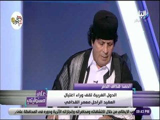 Download Video: علي مسئوليتي - أحمد قذاف الدم: هناك قيود فرضت على عائلة القذافي ونناشد بضرورة رفعها