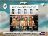 صباح البلد - الجامعة العربية تجدد رفضها تسييس قضية خاشقجي