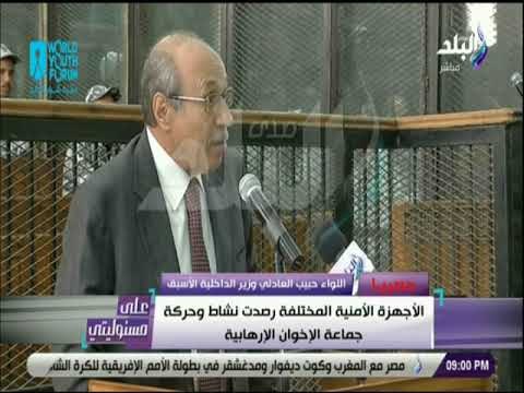 على مسئوليتي - العادلي : أجهزة الأمن رصدت نشاط حركة جماعة الأخوان ودخول عربيات /سلحة من الانفاق