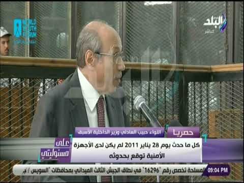 على مسئوليتي - اللواء حبيب العادلي كل ما حدث يوم 28 يناير2011 لم يكن لدى الأجهزة الأمنية توقع بحدوثه