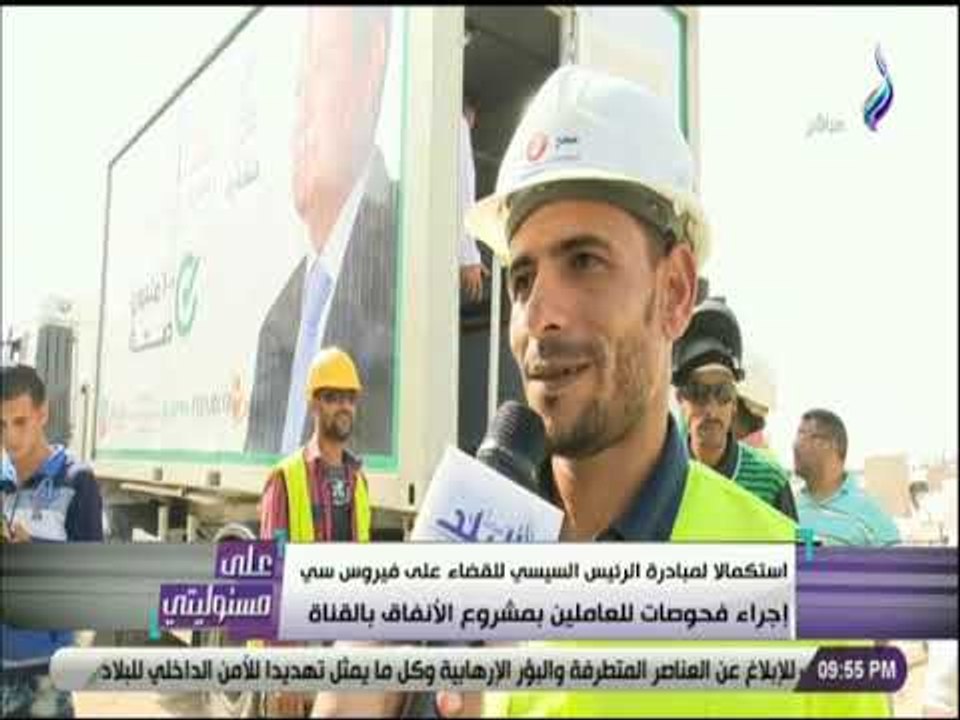 على مسئوليتي -استكمالا لمبادرة الرئيس للقضاء عل...
