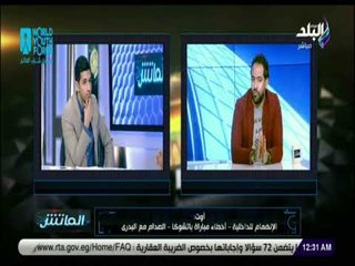 الماتش - أمير عبد الحميد «قلت للبدرى عايزك تبقى دكر ..وحسام بيألف سيناريوهات والسوشيال ميديا بتحركه»