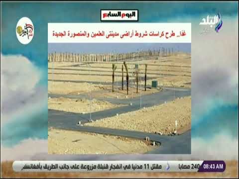 صباح البلد - غداً .. طرح كراسات شروط أراضى مدينتى العلمين والمنصورة الجديدة