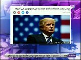 علي مسئوليتي - أحمد موسى : «ترامب يقرر إنهاء منح الجنسية للمولودين في أمريكا»