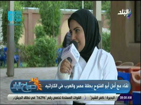 صباح البلد - بطلة مصر والعرب فى الكاراتيه: الرئيس السيسى أتاح لأصحاب الهمم أمورا عديدة سعدنا بها