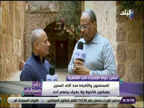 علي مسئوليتي - سفير الإمارات فى القاهرة: العلاقات المصرية الإماراتية وطيدة ومصر مواقفها مشرفة تجاهنا