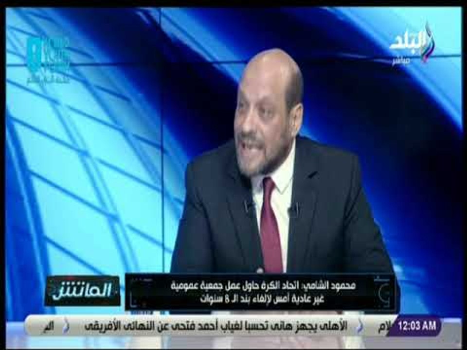الماتش - لقاء خاص مع محمود الشامي رئيس رابطة ال...