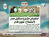 صباح البلد - استعراض مشروع مستقبل مصر لاستصلاح  ‎مليون فدان